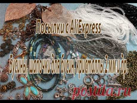 Бусины, шапочки для бусин, кристаллы 2 мм и др. Посылки с AliExpress.