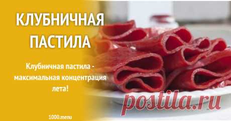 Пастила из клубники рецепт с фото Готовим клубничную пастилу: поиск по ингредиентам, советы, отзывы, пошаговые фото, подсчет калорий, удобная печать, изменение порций, похожие рецепты