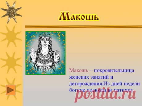 Макошь – покровительница женских занятий и деторождения - Презентация 3851/28