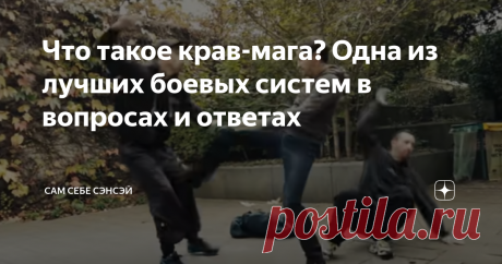 Что такое крав-мага? Одна из лучших боевых систем в вопросах и ответах Что за странное слово – «крав-мага»? Почему не «до» и не «дзюцу»? Разве так бывает? Бывает. «Крав-мага» буквально переводится с иврита как «контактный бой». Да, представьте, не все единоборства разработаны в Японии. Крав-мага начала складываться перед Второй мировой войной в Европе, а окончательно сложилась и прошла проверку, в горячих точках Ближнего Востока. Это какая-то новая экзотика? Или что-то ста...