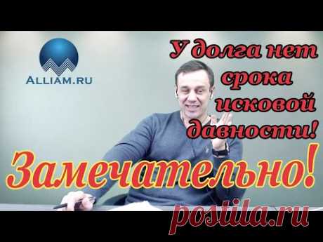 У ДОЛГА НЕТ СРОКА ИСКОВОЙ ДАВНОСТИ/Как не платить кредит | Кузнецов | Аллиам