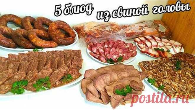 5 БЛЮД ИЗ ОДНОЙ СВИНОЙ ГОЛОВЫ! ЭКОНОМ МЕНЮ! ВЕС ГОТОВЫХ ДЕЛИКАТЕСОВ 6кг 800гр !