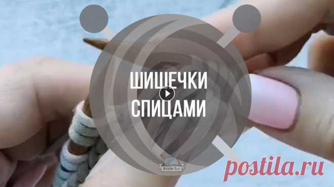 Вяжем шишечки спицами | Вяжем тут Шишечки в последнее время очень часто встречаются в узорах, и очень популярны!...