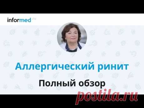 Аллергический ринит: обзор, симптомы, диагностика, лечение, профилактика.
