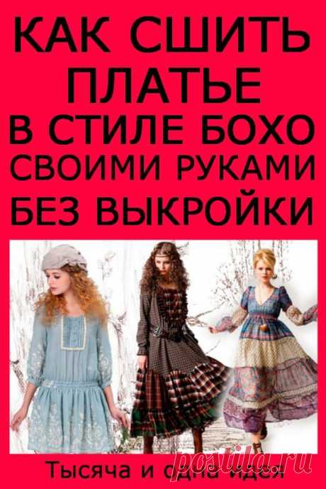 Как сшить платье в стиле бохо своими руками без выкройки: советы | Тысяча и одна идея