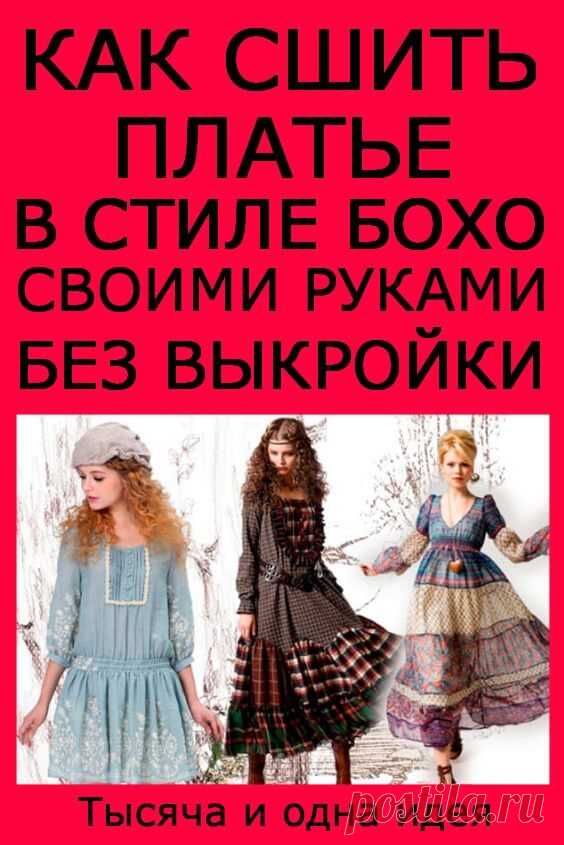 Как сшить платье в стиле бохо своими руками без выкройки: советы | Тысяча и одна идея