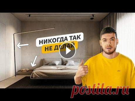 Идеальная планировка в Спальне Полная версия мастер класса по планировкам - Кровать с большим изголовьем - bit.ly/3bo9ktB Мое портфолио - INSTAGRAM - Дизайнер интерьера Михаил Шапош...