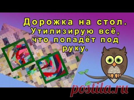 Дорожка на стол.