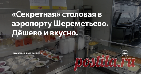 «Секретная» столовая в аэропорту Шереметьево. Дёшево и вкусно. В Шереметьево также имеется замечательная столовая, где можно поесть  совсем не по аэропортовским ценам, а по вполне человеческим.