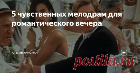5 чувственных мелодрам для романтического вечера Если хотите провести вечер за просмотром хорошего фильма о жизненных перипетиях, взаимоотношениях и, конечно же, любви, то это статья для Вас. Какие-то фильмы Вы наверняка видели, однако, их смело можно пересматривать, поскольку это одни из лучших мелодрам.
Непристойное предложение, 1993
США
Рейтинги: IMDb: 6.00, КиноПоиск: 7.51