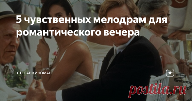 5 чувственных мелодрам для романтического вечера Если хотите провести вечер за просмотром хорошего фильма о жизненных перипетиях, взаимоотношениях и, конечно же, любви, то это статья для Вас. Какие-то фильмы Вы наверняка видели, однако, их смело можно пересматривать, поскольку это одни из лучших мелодрам.
Непристойное предложение, 1993
США
Рейтинги: IMDb: 6.00, КиноПоиск: 7.51