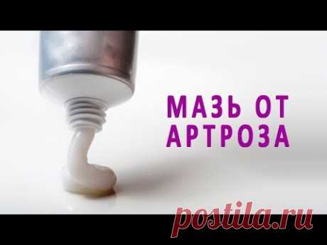 Какие мази полезны при лечении артроза? .