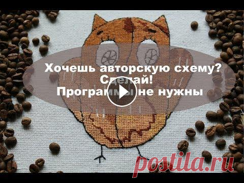 Как создать схему для вышивки крестом без использования специальных программ. Мой способ Сегодня я покажу свой способ, как самому создать авторскую схему для вышивки крестом не имея навыков работы в специальных программах. Сразу предупрежд...
