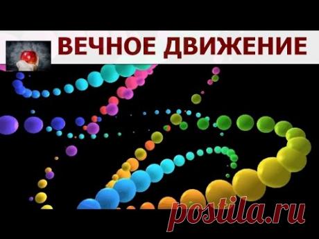 Вечное Движение Лазерная Иллюзия - YouTube