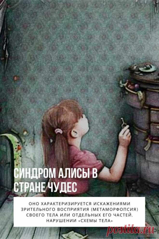 Синдром Алисы в Стране Чудес представляет собой редкое неврологическое расстройство восприятия. Оно характеризируется искажениями зрительного восприятия (метаморфопсия) своего тела или отдельных его частей, нарушении «схемы тела»: когда все тело целиком или его отдельные части воспринимаются пациентом как более крупные (макросоматогнозия), или как более маленькие (микросоматогнозия). Заболевание также может сопровождаться дезориентацией во времени, дереализацией или деперсонализацией. Другими сл