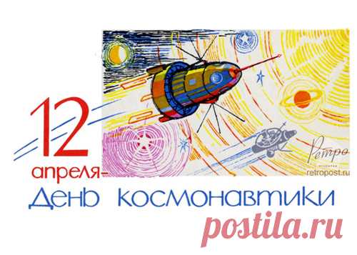 Открытка 12 апреля - День космонавтики 1964 год, открытка № 1939