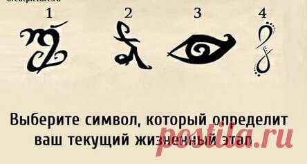 Выберите символ, который определит ваш текущий жизненный этап