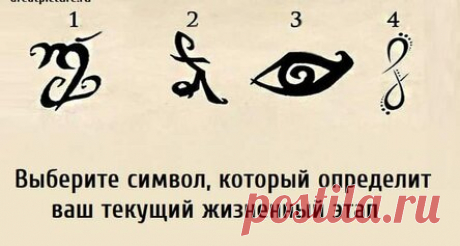 Выберите символ, который определит ваш текущий жизненный этап