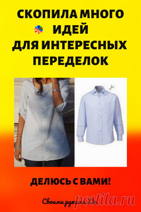 Скопила вот кучу идей интересных переделок... Делюсь с Вами!