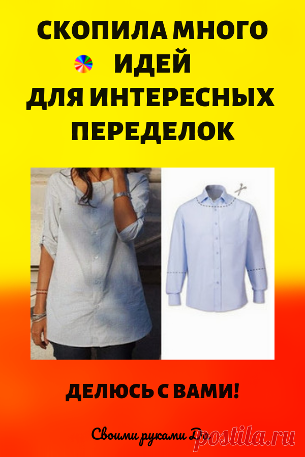 Скопила вот кучу идей интересных переделок... Делюсь с Вами!