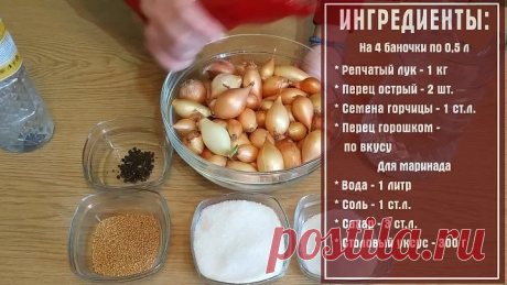 Маринованный ЛУК на зиму в банке, БЕЗ СТЕРИЛИЗАЦИИ, как замариновать в уксусе