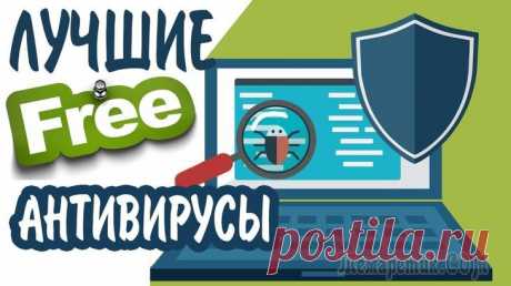 Бесплатные антивирусы для Windows Без антивируса сейчас