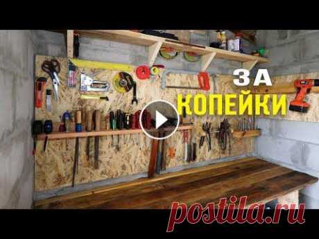 DIY. Обустройство мастерской. Удобная панель с инструментами. Workshop upgrade. Cool Tool Wall. Каждому мужику, хочется, иногда что-то помастерить своими руками. Не у каждого есть рабочее место, со всеми верстаками, фрезерами и другими очень крут...