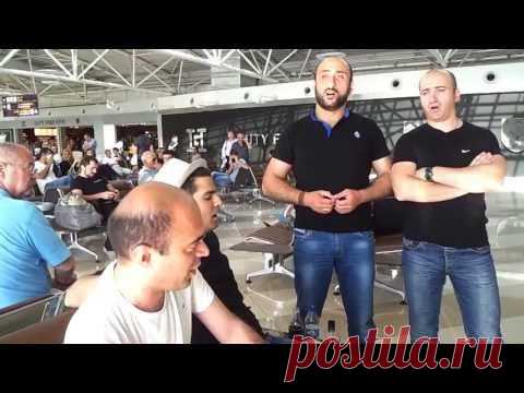 Грузины в аэропорту Борисполь! Киев.