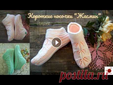 Короткие носочки &quot;Жасмин&quot;.Спицами.#(2022) схема мыска-смотри здесь Носки вошли в обиход каждого человека,их носят не только для тепла, но и для красоты. Вязание носков - это очень полезное и у...