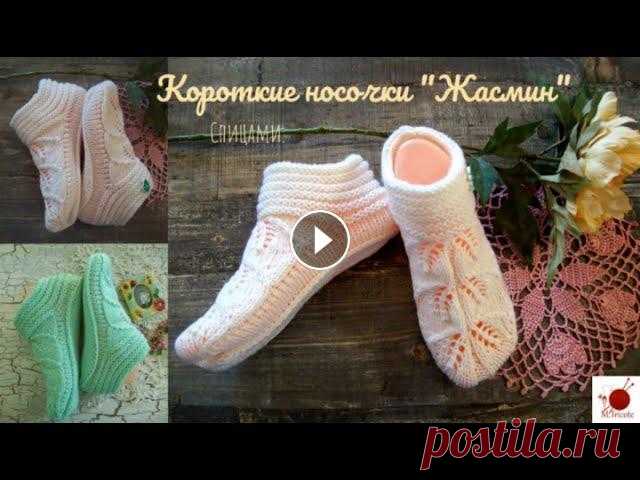 Короткие носочки "Жасмин".Спицами.#(2022) схема мыска-смотри здесь Носки вошли в обиход каждого человека,их носят не только для тепла, но и для красоты. Вязание носков - это очень полезное и у...