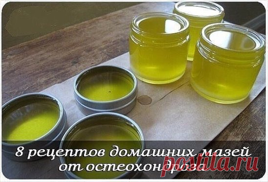8 рецептов мазей от остеохондроза 
Это очень эффективный способ, который может и должен использоваться во время массажа, так как массаж и растирания будут усиливать эффекты друг друга. Во время массажа кровеносные сосуды расширяются, кровоток усиливается, больше крови поступает у мышцам спины, позвоночнику и коже. Это увеличивает всасываемость растительных компонентов мазей и настоев. 
В аптеке можно купить различные готовые мази природного происхождения со змеиным ядом (Випроксин, Випроксал),