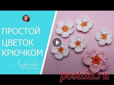 Цветы крючком. Вяжем простой цветок крючком Пожалуйста, поддержите меня в конкурсе &quot;Золотая пуговица&quot;! Я участвую в номинации «Творческий блог» Здравствуйте! В этом видео я показываю в...