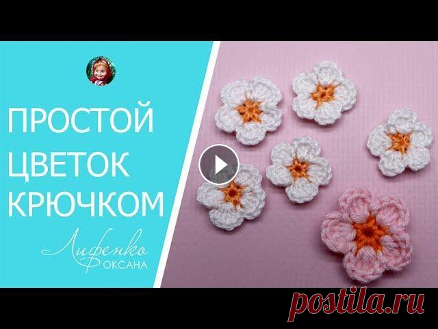 Цветы крючком. Вяжем простой цветок крючком Пожалуйста, поддержите меня в конкурсе "Золотая пуговица"! Я участвую в номинации «Творческий блог» Здравствуйте! В этом видео я показываю в...