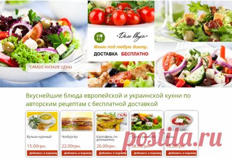 Пришли с работы. Устали?! А ещё надо готовить... . Не проблема! 
ДОМАШНЯЯ КУХНЯ С БЕСПЛАТНОЙ ДОСТАВКОЙ по Днепропетровску! 
Пальчики оближешь ) !