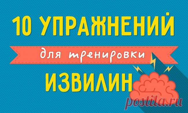 Упражнения для тренировки извилин мозга.