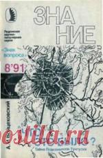 Что это было? Тайна Подкаменной Тунгуски - Войцеховский А.И. Что удалось выяснить о Тунгусском метеорите за прошедшие восемь десятилетий? Раскрыта ли его тайна? Как и что произошло в 1908 ...