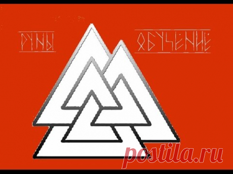 Обучение Рунам по программе Алены Виноградовой
