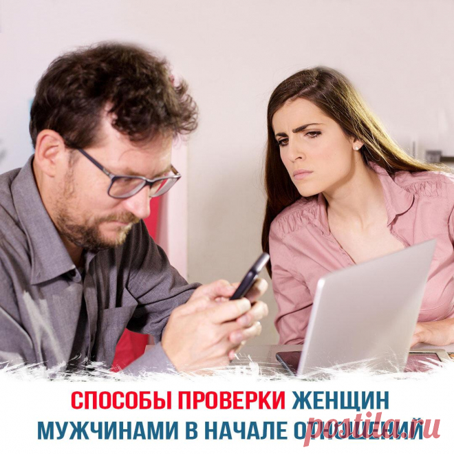 Способы проверки женщин мужчинами в начале отношений
Большинство мужчин редко строят серьезные отношения с женщинами, опираясь только на чувства. Они предпочитают доверять своим спутницам по жизни, поэтому достаточно часто устраивают им своеобразные проверки. Это позволит убедиться в верности, чистоте, бескорыстии будущих жен. Испытания – это экзамен для женщин, помогающих открыть в них...
Читай дальше на сайте. Жми подробнее ➡