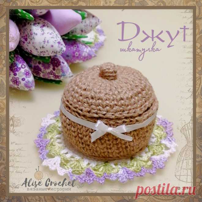 #HandMade #AliseCrochet #вязание_крючком #джут #шкатулка
Шкатулка "Джут"
Дата проекта: февраль 2019 г. 
Техника: вязание крючком
Размер: дно = 8 см, полная высота = 8 см, высота до крышки = 4,5 см
Материалы: джутовая нить в бобинах, тонкая атласная белая лента
Уж очень хороша эта джутовая ниточка. Из нее всегда получаются прекрасные изделия, а главное - из натурального материала.