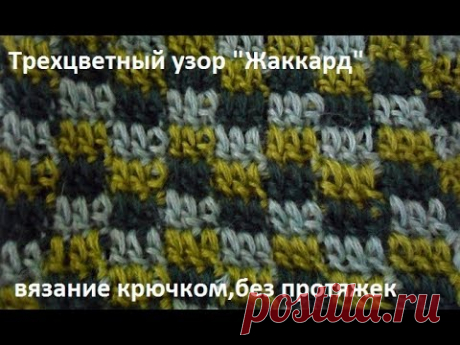 Узор "Жаккард",вязание  крючком без протяжек ,crochet beautiful pattern(узор № 219)