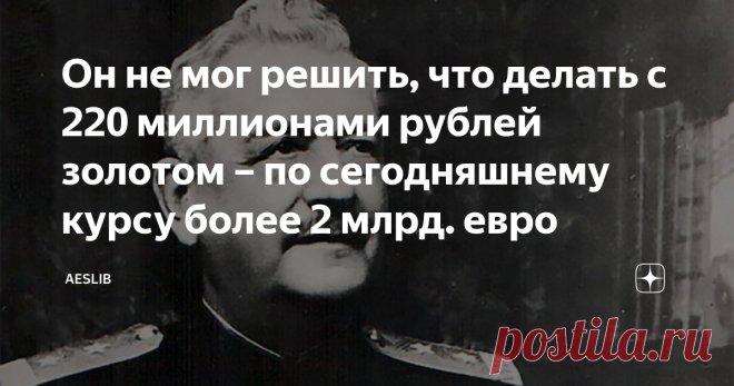 Он не мог решить, что делать с 220 миллионами рублей золотом – по сегодняшнему курсу более 2 млрд. евро Деньги предназначались для покупки Россией вооружения у Франции. Как обычно бывает в таких случаях, уже появились желающие поймать рыбку в мутной воде, и наложить лапу на эти деньги... Игнатьев поклялся, что деньги передаст только законной власти России, каковой властью он считал Советское правительство. Граф на службе пролетариата 4 марта 1917 года весь мир потрясла нов...