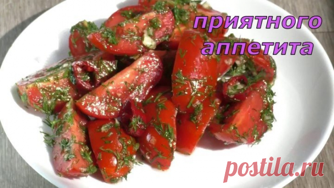 Помидоры по - корейски за минуту !