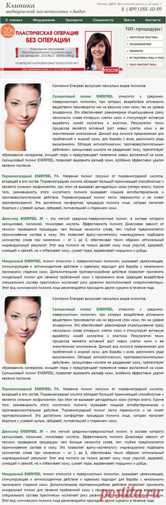 Химические пилинги в клинике медицинской косметологии "Аида" в Москве. 

ЗДЕСЬ ПАРА СЛОВ И ССЫЛКА НА КЛИНИКУ КОСМЕТОЛОГИЧЕСКОЙ МЕДИЦИНЫ "АИДА", КОТОРАЯ МЕНЯ ЗАИНТЕРЕСОВАЛА, И Я ПЛАНИРУЮ В НЕЁ ОБРАТИТЬСЯ В ПОИСКАХ УТРАЧЕННОЙ МОЛОДОСТИ И КРАСОТЫ...