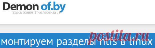 demon.of.by | монтируем разделы ntfs в linux с помощью пакета ntfs-3g