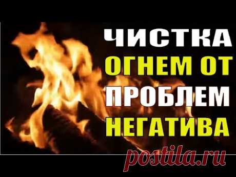 СОЖГИ СВОИ ПРОБЛЕМЫ🔥ЧИСТКА ОГНЕМ🔥ТЕТА МЕДИТАЦИЯ ОЧИЩЕНИЕ ОТ НЕГАТИВА🔥ИСЦЕЛЕНИЕ ЗВУКОМ, ГЦ
