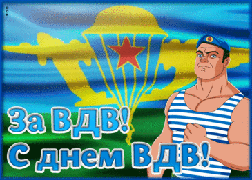 Открытки с днём ВДВ 2 Августа