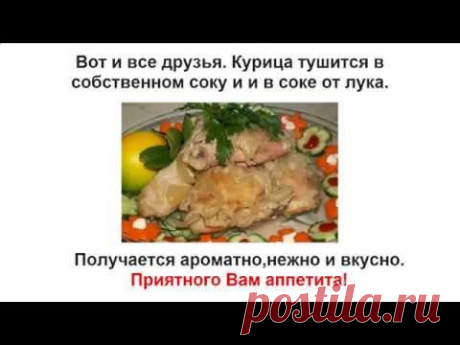 Мясо кур в собственном соку - YouTube