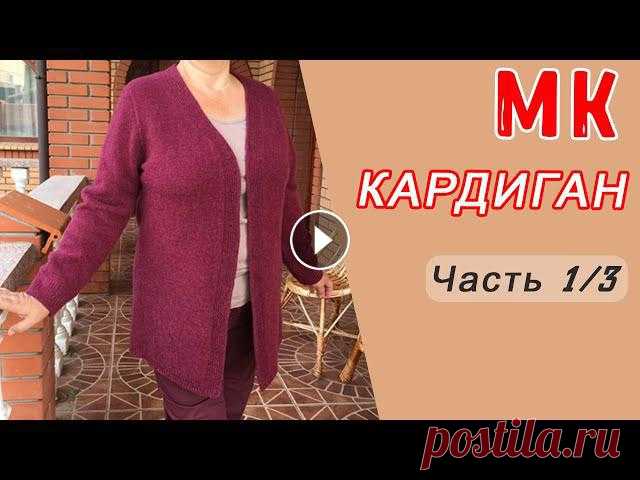 Кардиган спицами р. 52-56, Ч.1/3 | Knitting cardigan Подробный пошаговый мастер-класс по вязанию спицами - женский кардиган большого размера (52-56) в классическом стиле. МК состоит из трех частей, это П...