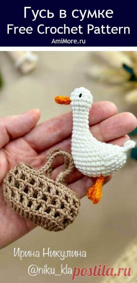 PDF Гусь в сумке крючком. FREE crochet pattern; Аmigurumi toy patterns. Амигуруми схемы и описания на русском. Вязаные игрушки и поделки своими руками #amimore - маленький гусь из обычной пряжи, гусёнок для куклы.