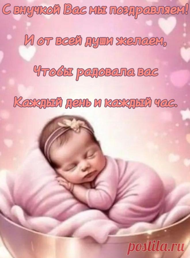 Я поздравить хочу вас с внученькой:
Глазки ангела, маленький ротик,
Пухлые щечки и рученьки,
Самый мягкий на свете животик!